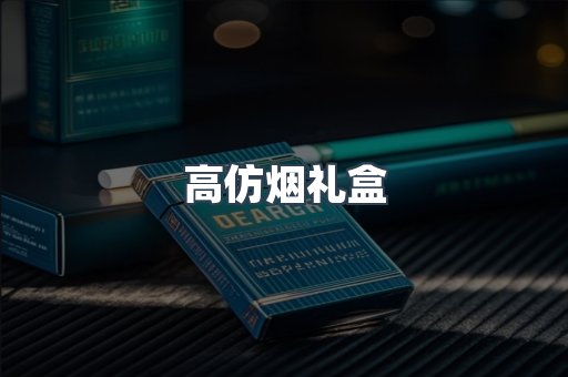 高仿烟礼盒